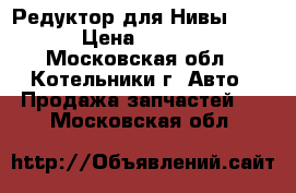 1 Редуктор для Нивы 2121 › Цена ­ 9 000 - Московская обл., Котельники г. Авто » Продажа запчастей   . Московская обл.